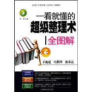 一看就懂的超級整理術全圖解