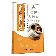 眼科住院醫師日記：醫學生到眼科醫生的成長歷程