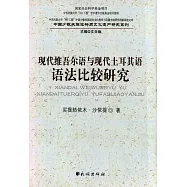 現代維吾爾語與現代土耳其語語法比較研究