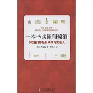 一本書讀懂葡萄酒：300道問答輕松從菜鳥變大人