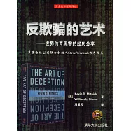 反欺騙的藝術--世界傳奇黑客的經歷分享