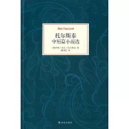 托爾斯泰中短篇小說選