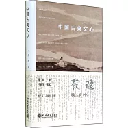 中國古典文心