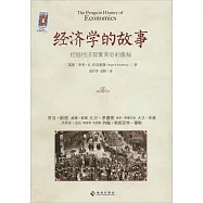 經濟學的故事