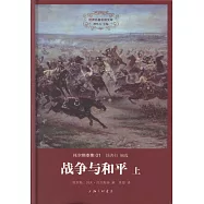 戰爭與和平(上下)
