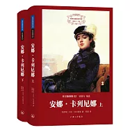 安娜·卡列尼娜(上下)