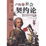 盧梭的社會契約論