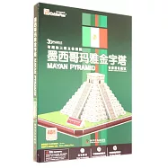 有趣的三維立體拼圖--墨西哥瑪雅金字塔