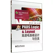 PADS Logic & Layout高速電路板設計與仿真