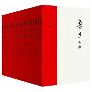 魯迅全集(全20卷)