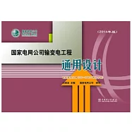 國家電網公司輸變電工程通用設計：電纜敷設分冊(220-500kV增補方案)2014年版