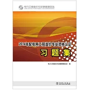 2014年配電網工程造價專業資格認證習題集