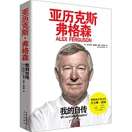 亞歷克斯·弗格森：我的自傳