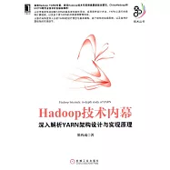 Hadoop技術內幕：深入解析YARN架構設計與實現原理