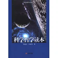 科學哲學讀本