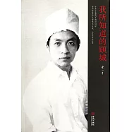 我所知道的顧城