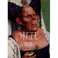 審丑：萬物美學