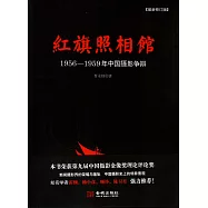 紅旗照相館：1956-1959年中國攝影爭辯(最新修訂版)