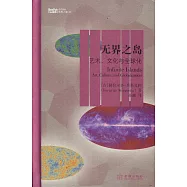 無界之島：藝術、文化與全球化