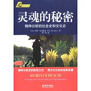 靈魂的秘密：精神分析的社會史和文化史