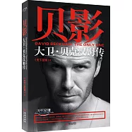 貝影：大衛&middot;貝克漢姆傳