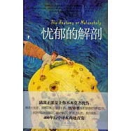 憂郁的解剖：精簡本