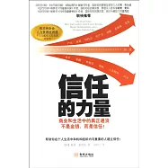 信任的力量：商業和生活中的真正通貨不是金錢，而是信任!
