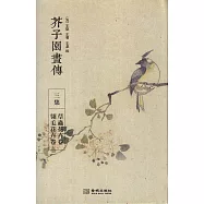 芥子園畫傳：三集(草蟲花卉卷·翎毛花卉卷)