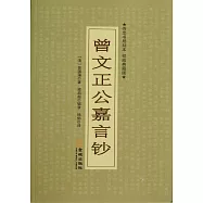曾文正公嘉言鈔