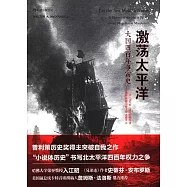 激盪太平洋：大國四百年爭霸史