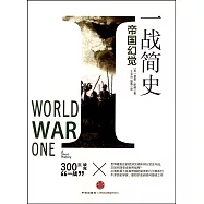 一戰簡史：帝國幻覺