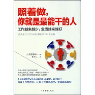 照著做，你就是最能干的人：工作越來越少，業績越來越好