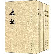 史記(點校本二十四史修訂本 全10冊 繁體版)