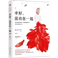 幸好，沒有在一起