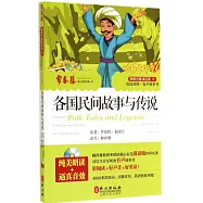 各國民間故事與傳說(英漢對照)