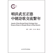 明洪武至正德中朝詩歌交流系年