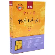新版中日交流標准日本語：初級.上下冊(第二版)