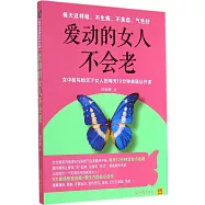 愛動的女人不會老