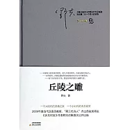 丘陵之雕：野夫詩集
