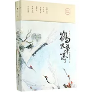 鶴唳華亭(上下)