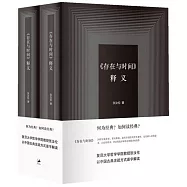 《存在與時間》釋義(上下冊)