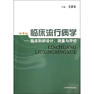臨床流行病學--臨床科研設計、測量與評價(第4版)