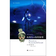 皮埃爾或夜的秘密