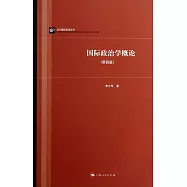 國際政治學概論(第四版)