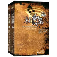 末日風暴(上下冊)