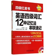 英語四級詞匯12種記憶法串聯速記