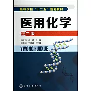 醫用化學(第二版)