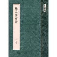 梅花喜神譜