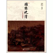 圖像晚清：《點石齋畫報》