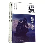 星籠之海(全兩冊)